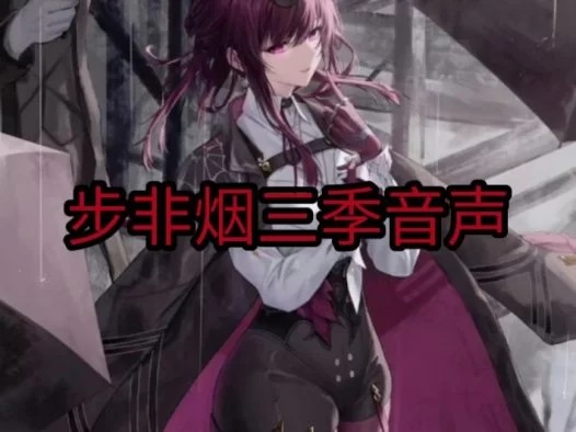 步非烟工作室 ASMR合集 [3季]-思欲楼